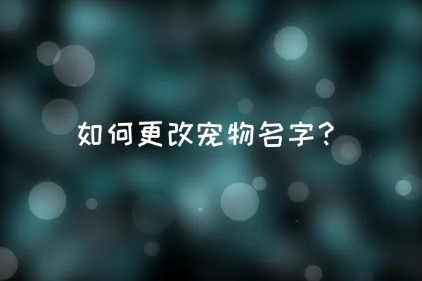 如何更改宠物名字？