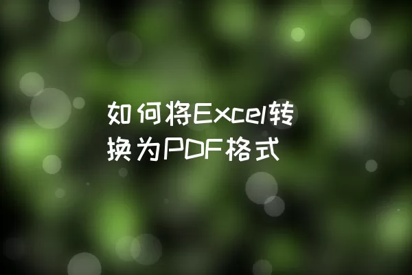 如何将Excel转换为PDF格式