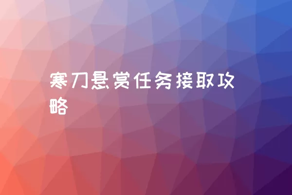 寒刀悬赏任务接取攻略