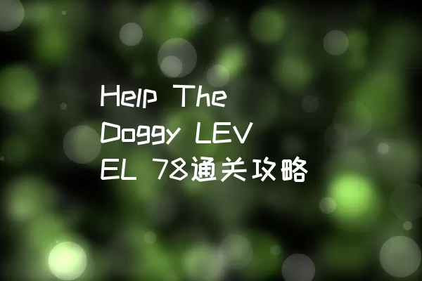 Help The Doggy LEVEL 78通关攻略