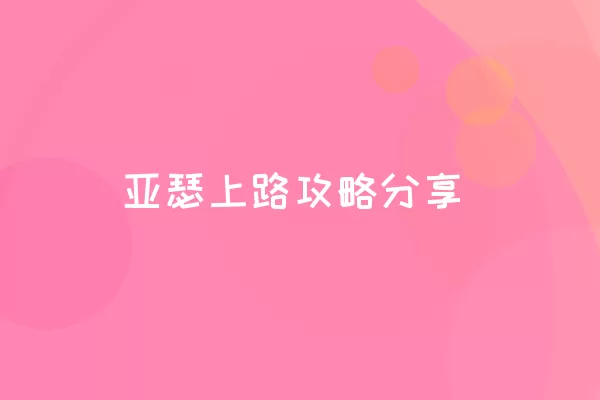 亚瑟上路攻略分享