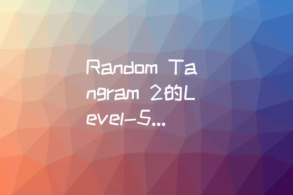 Random Tangram 2的Level-5如何通关