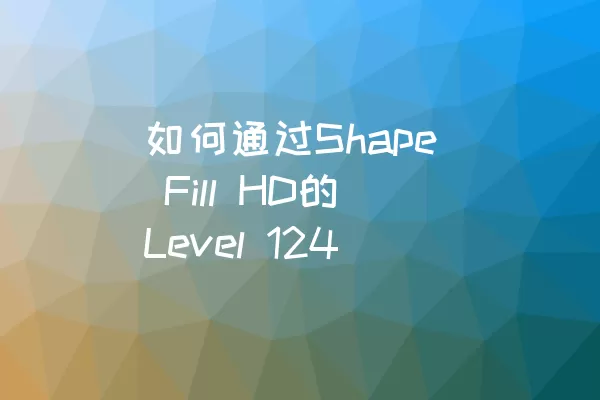 如何通过Shape Fill HD的Level 124