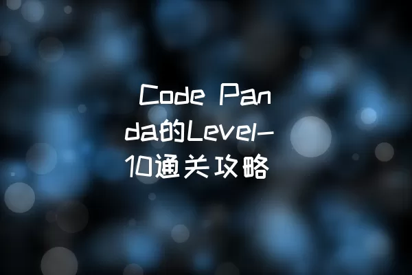  Code Panda的Level-10通关攻略