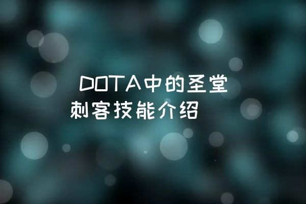  DOTA中的圣堂刺客技能介绍